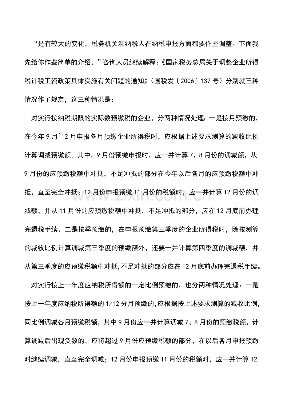 会计实务：计税工资调高预缴所得税有变.doc_第2页