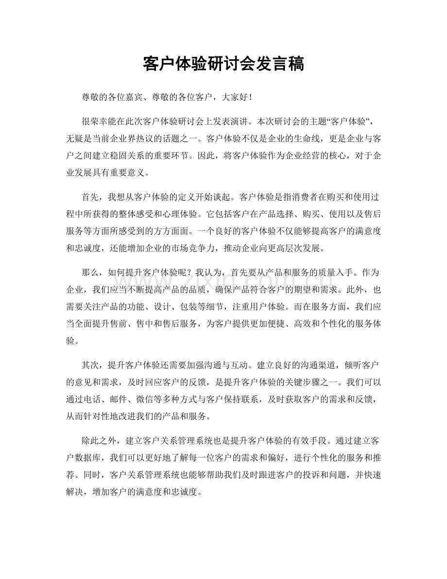 客户体验研讨会发言稿.docx_第1页