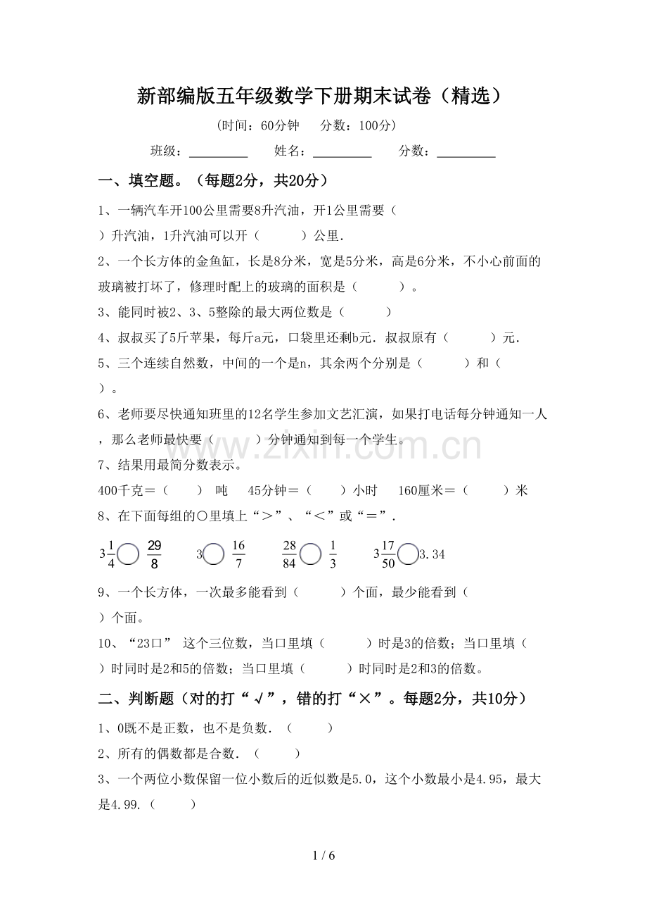 新部编版五年级数学下册期末试卷.doc_第1页