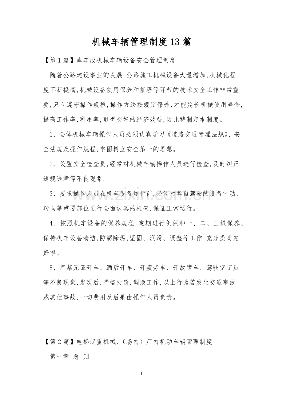 机械车辆管理制度13篇.docx_第1页