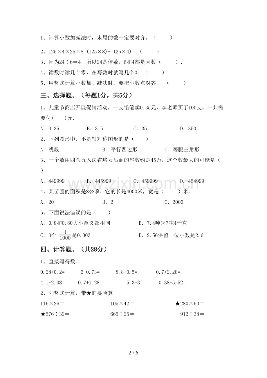 2022-2023年部编版四年级数学下册期中测试卷.doc_第2页