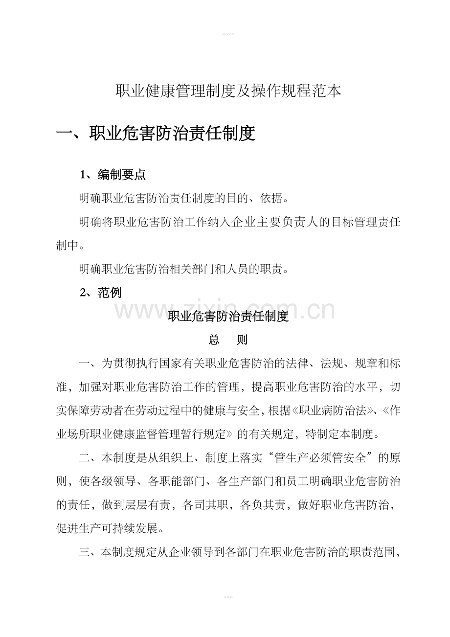职业卫生管理制度及操作规程编制范例.doc_第2页
