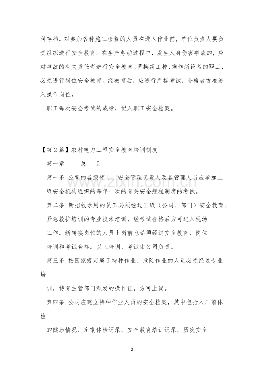 安全教育培训制度15篇.docx_第2页