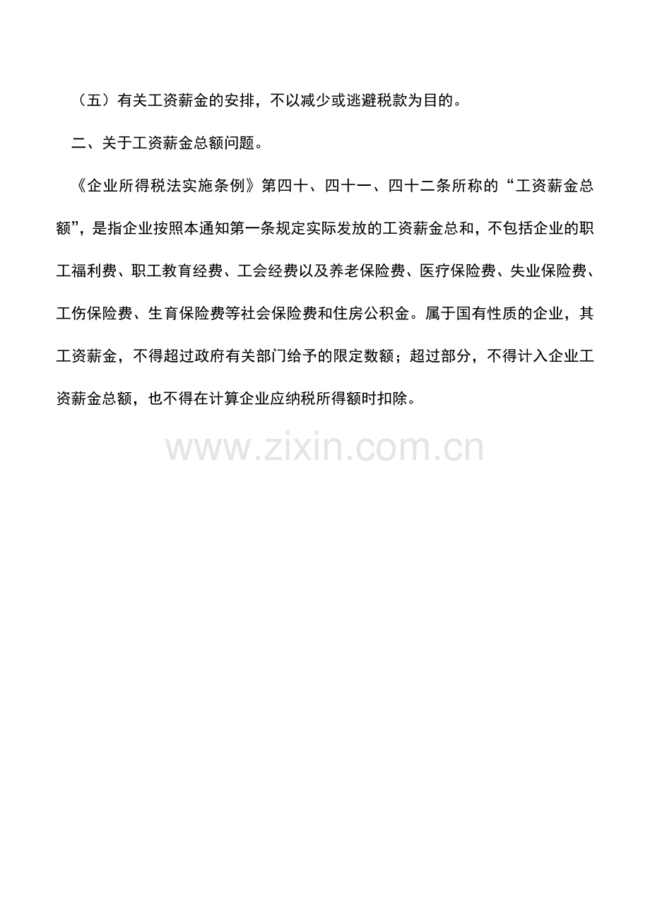 会计实务：如何准确把握合理的工资薪金.doc_第2页