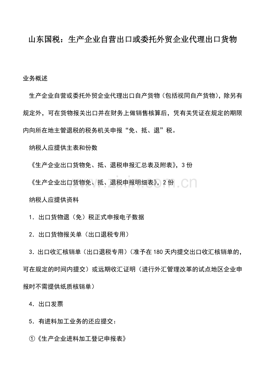 会计实务：山东国税：生产企业自营出口或委托外贸企业代理出口货物.doc_第1页