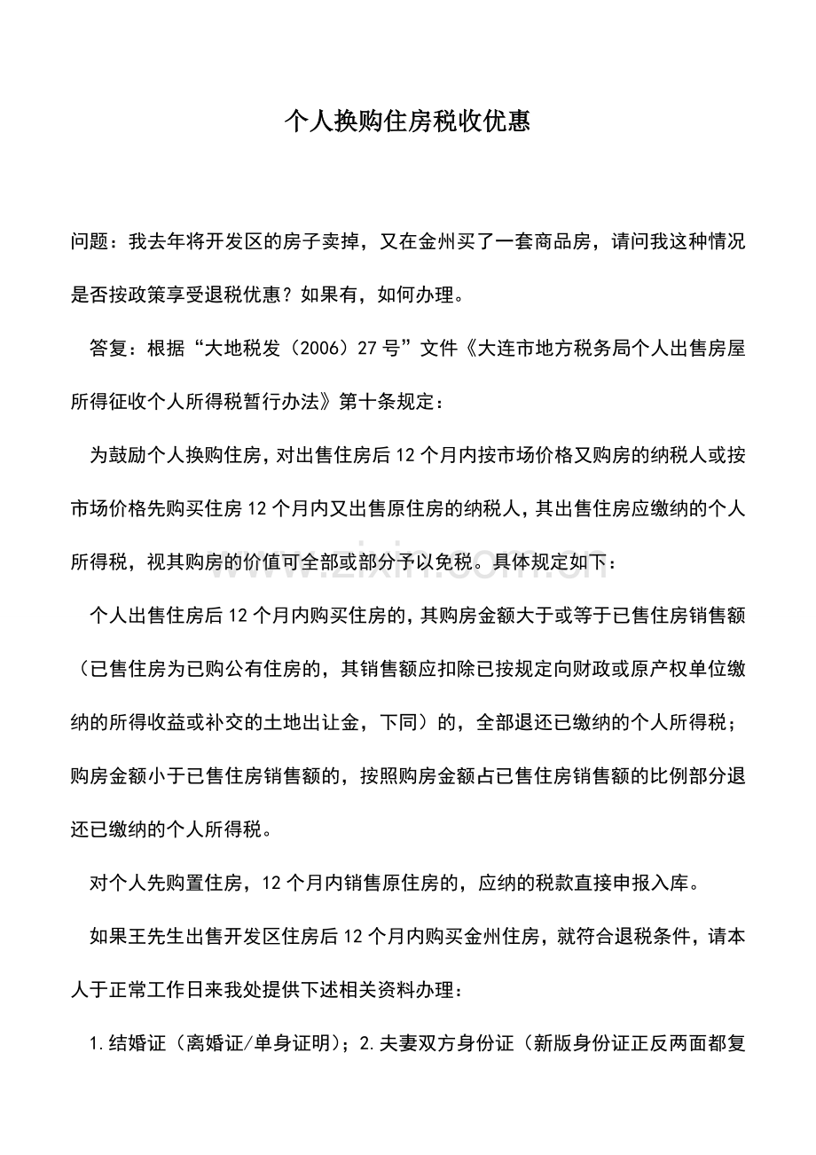 会计实务：个人换购住房税收优惠.doc_第1页