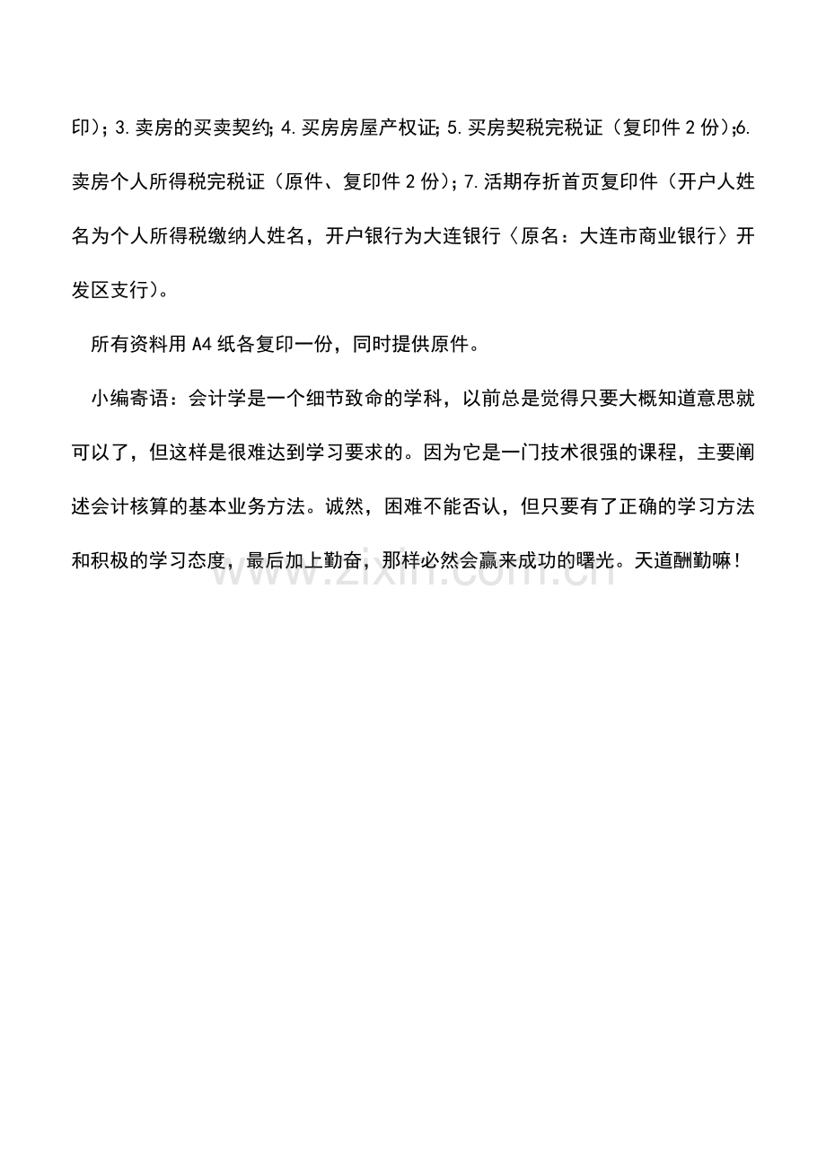 会计实务：个人换购住房税收优惠.doc_第2页
