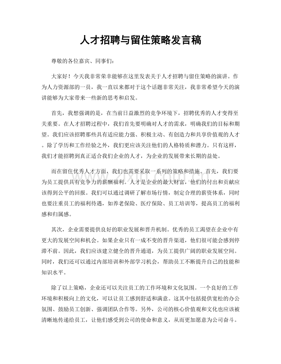 人才招聘与留住策略发言稿.docx_第1页