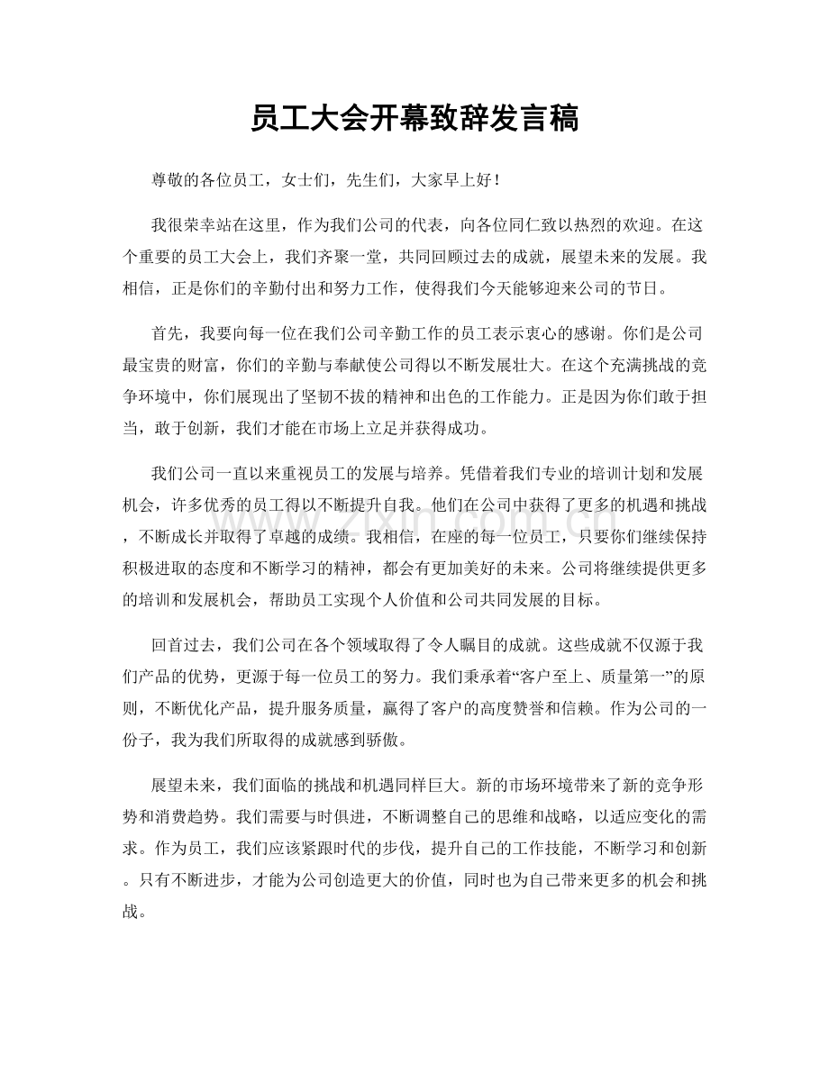 员工大会开幕致辞发言稿.docx_第1页