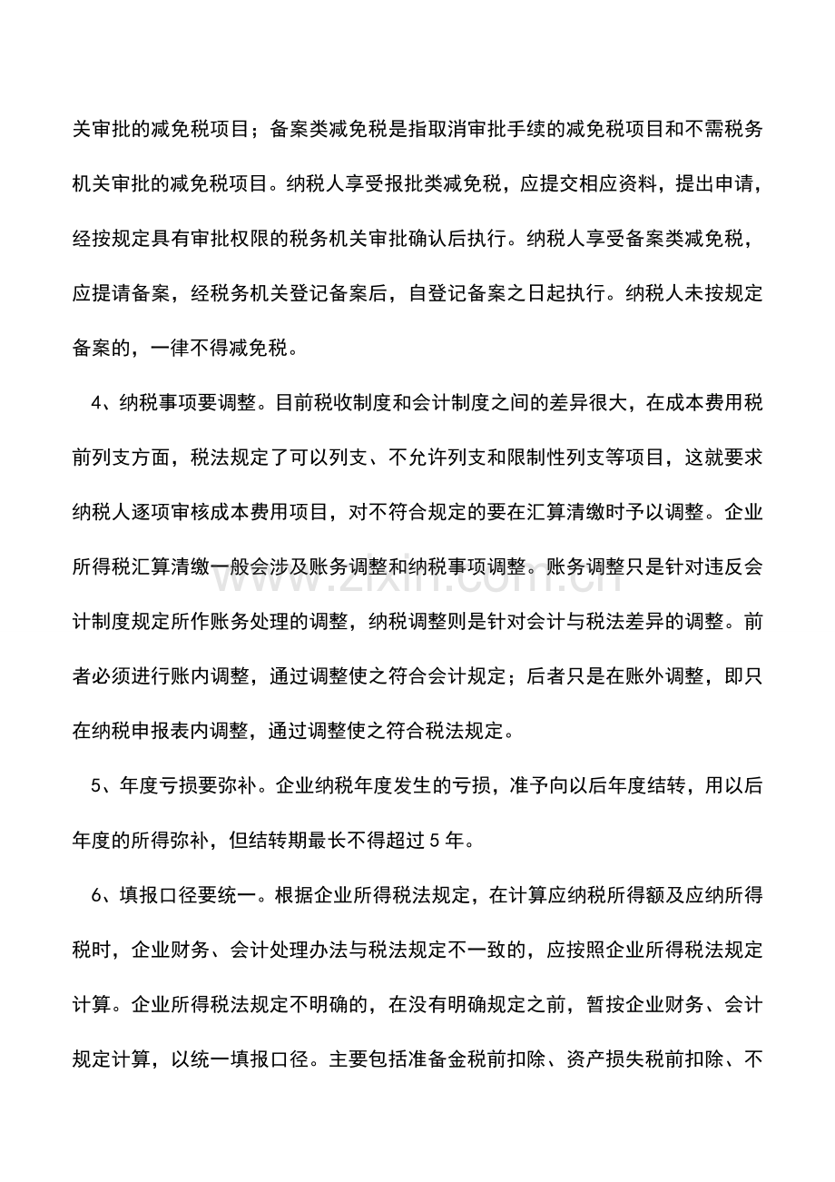会计实务：企业所得税汇算清缴七点提示.doc_第2页