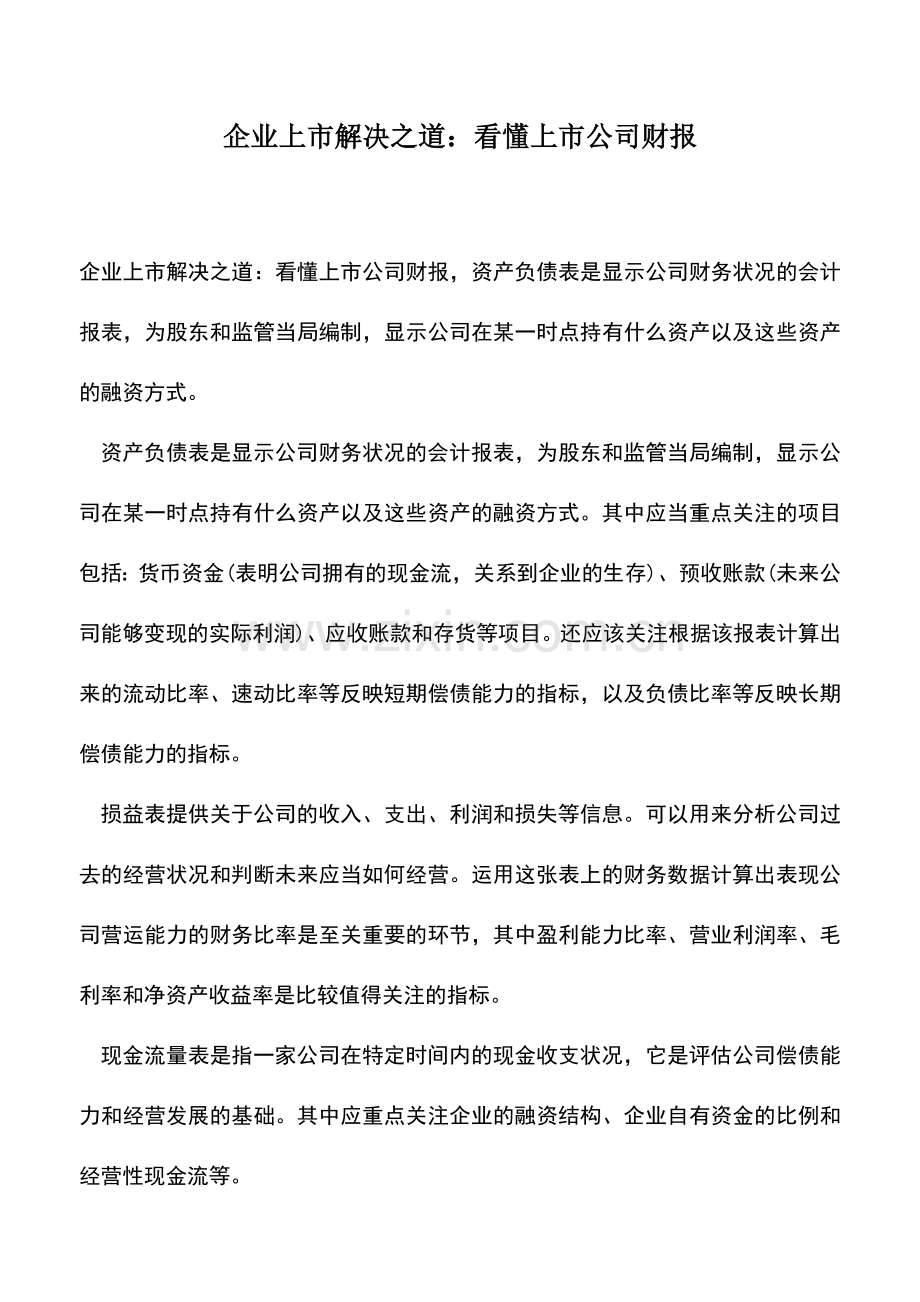 会计实务：企业上市解决之道：看懂上市公司财报.doc_第1页