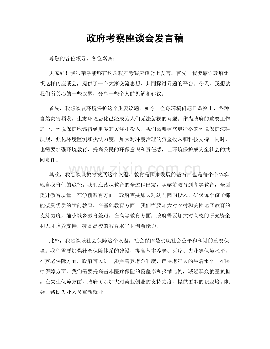 政府考察座谈会发言稿.docx_第1页