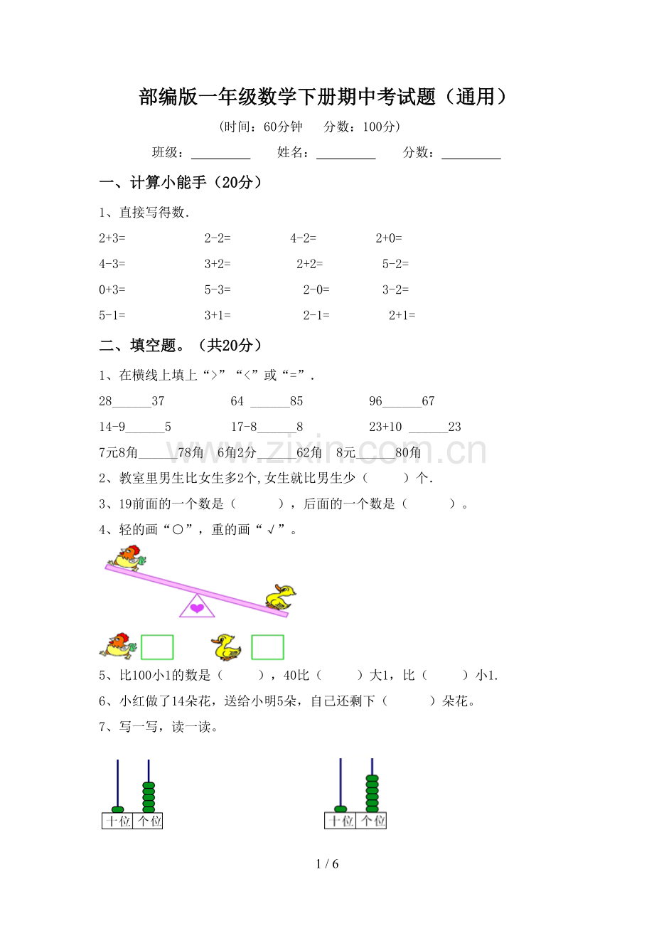 部编版一年级数学下册期中考试题(通用).doc_第1页