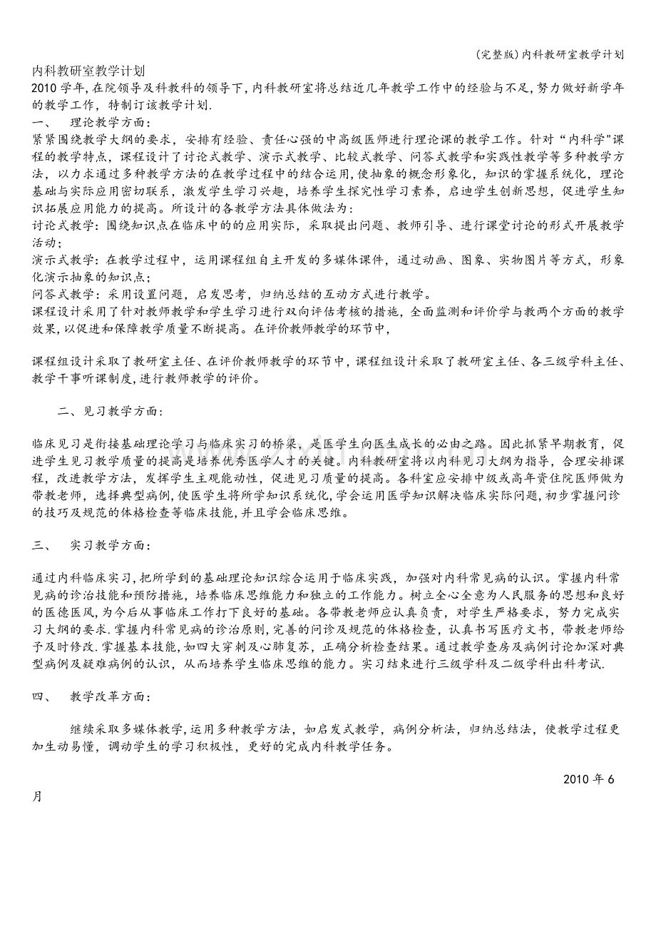 内科教研室教学计划.doc_第1页