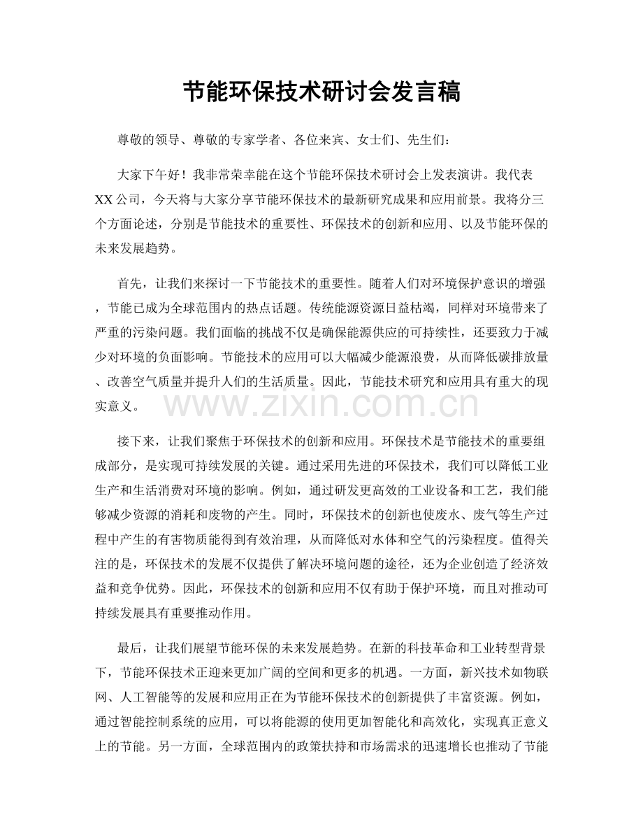 节能环保技术研讨会发言稿.docx_第1页