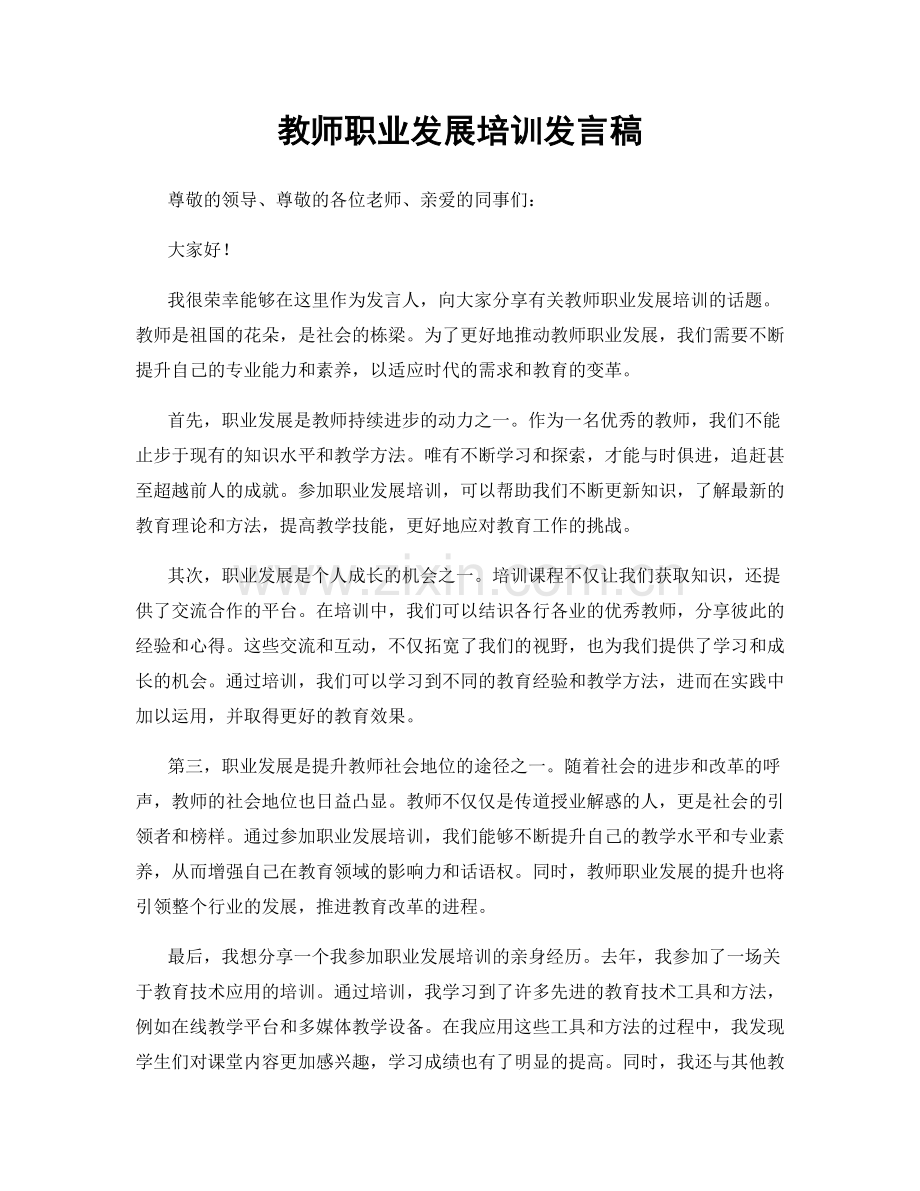 教师职业发展培训发言稿.docx_第1页