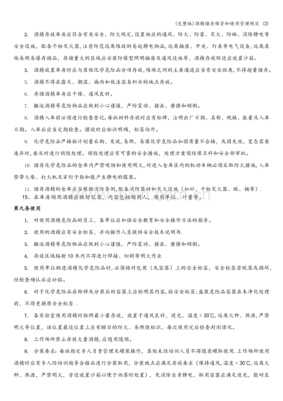 酒精储存保管和使用管理规定-(2).doc_第2页