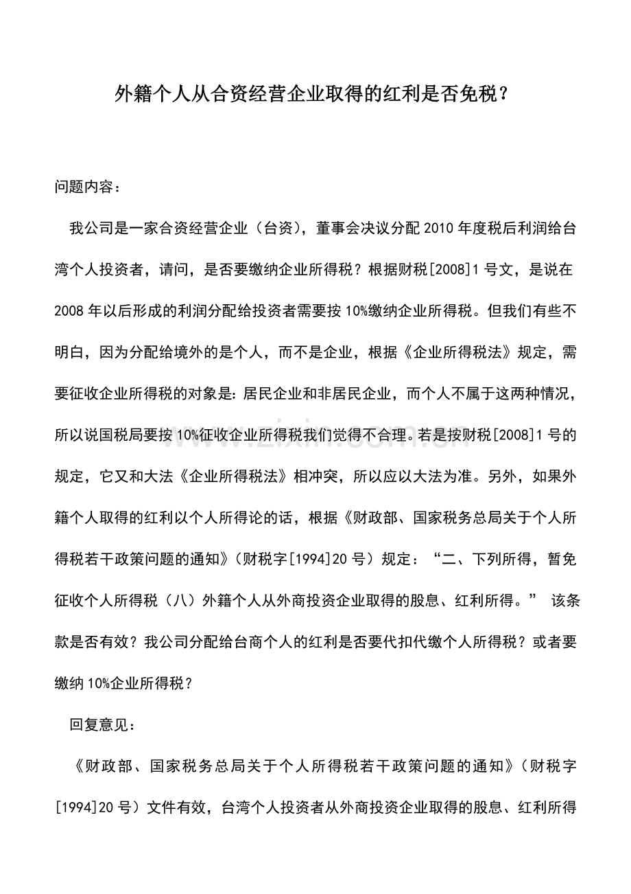 会计实务：外籍个人从合资经营企业取得的红利是否免税？.doc_第1页