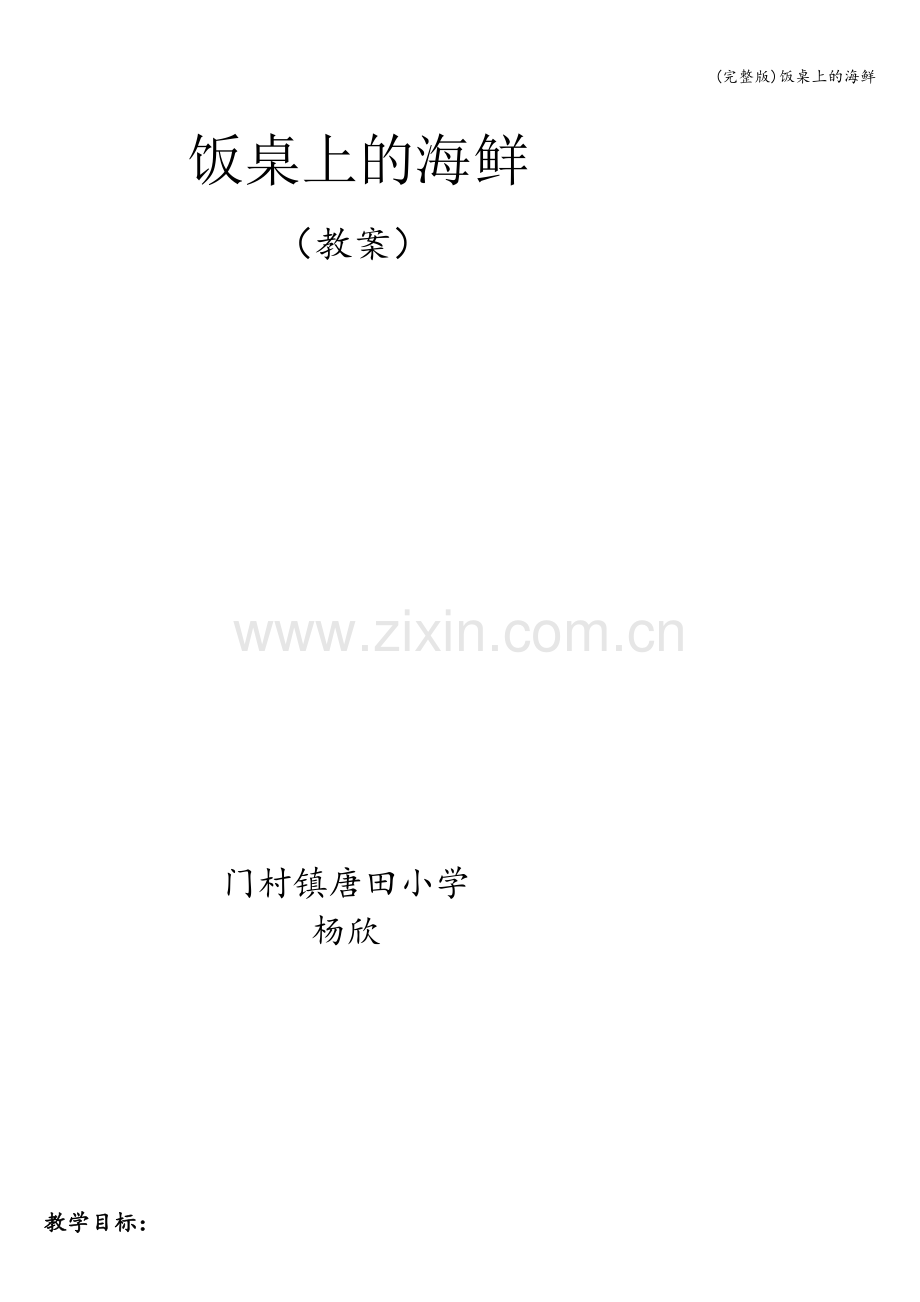 饭桌上的海鲜.doc_第1页