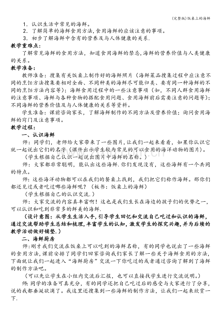 饭桌上的海鲜.doc_第2页