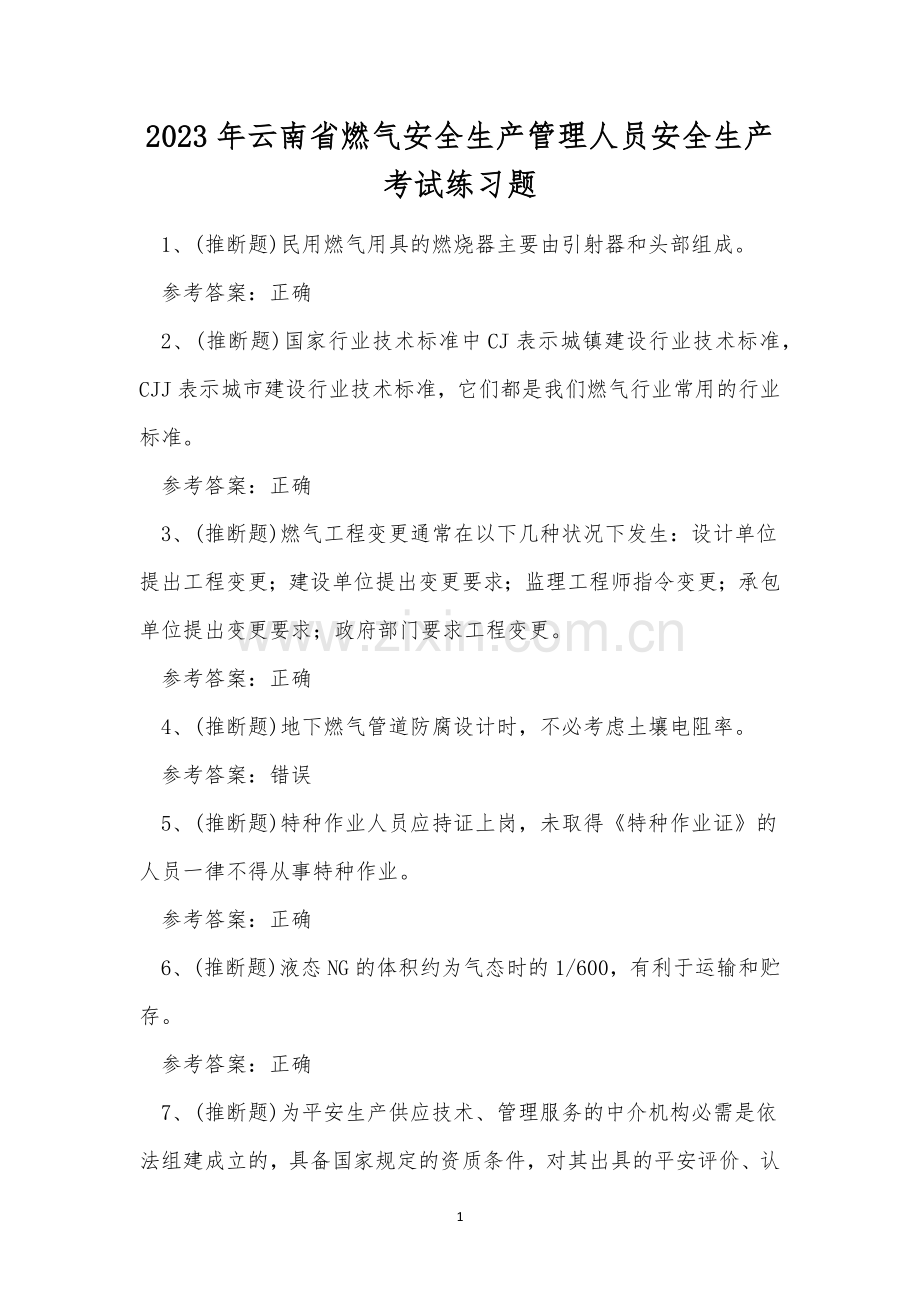 2023年云南省燃气安全生产管理人员安全生产考试练习题.docx_第1页