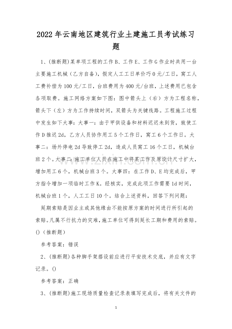 2022年云南地区建筑行业土建施工员考试练习题.docx_第1页