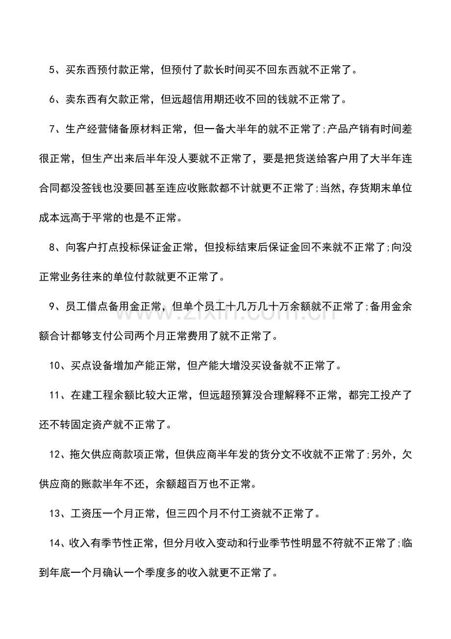 会计实务：发现财务反常问题有哪些方法？.doc_第2页