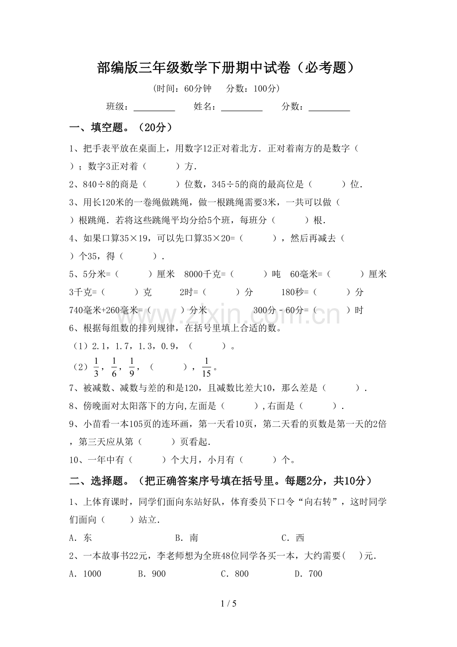 部编版三年级数学下册期中试卷(必考题).doc_第1页