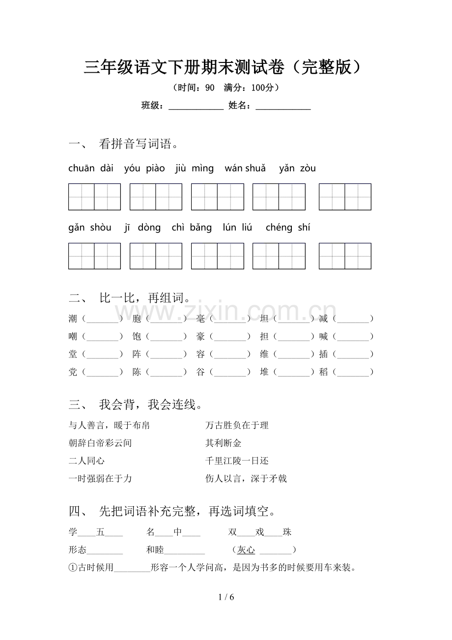 三年级语文下册期末测试卷.doc_第1页