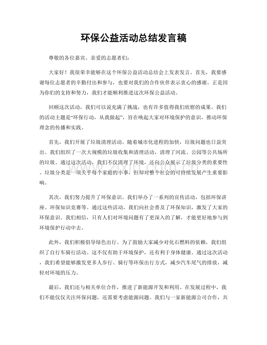 环保公益活动总结发言稿.docx_第1页
