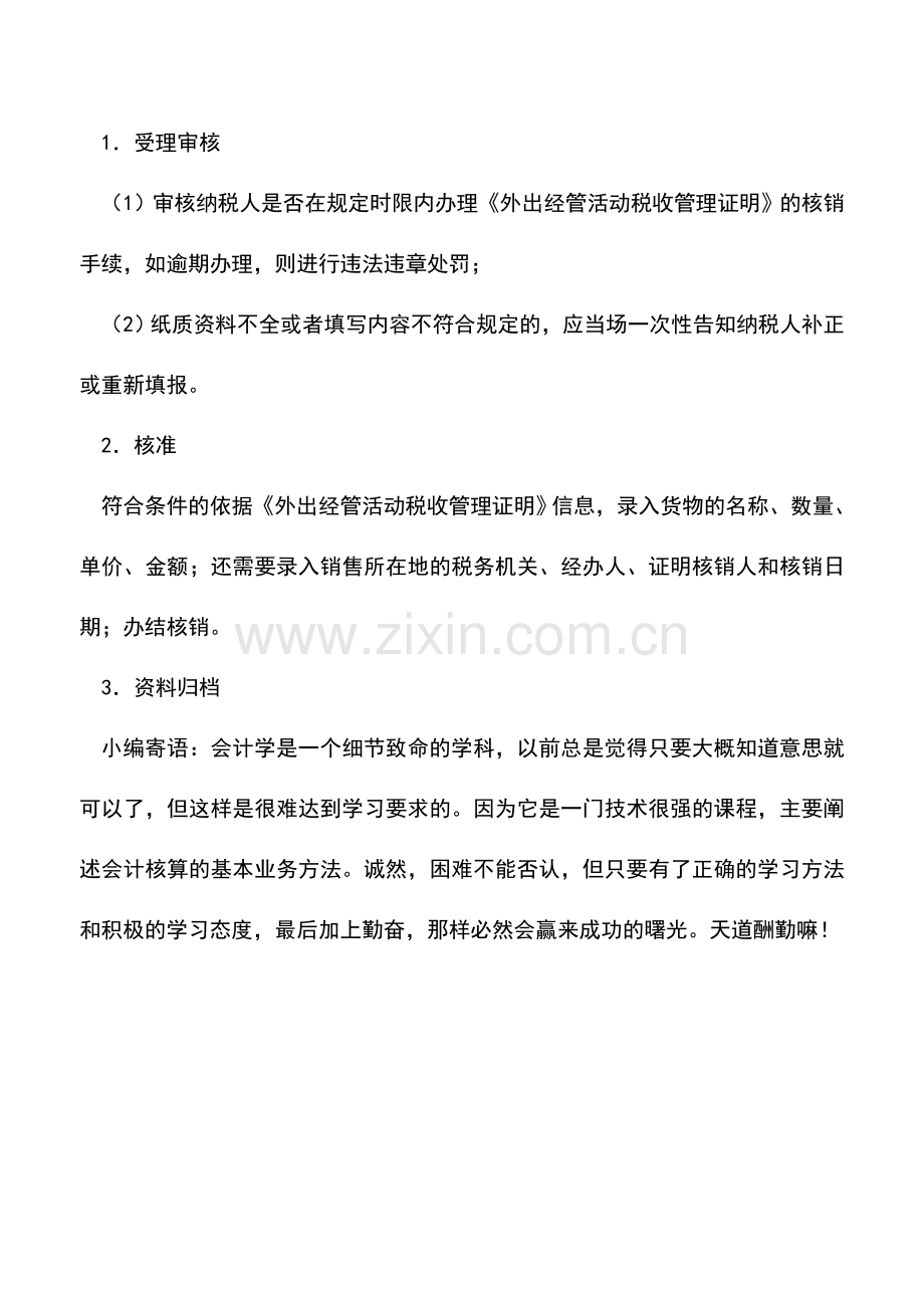 会计实务：厦门国税：外出经营活动税收管理证明缴销.doc_第2页