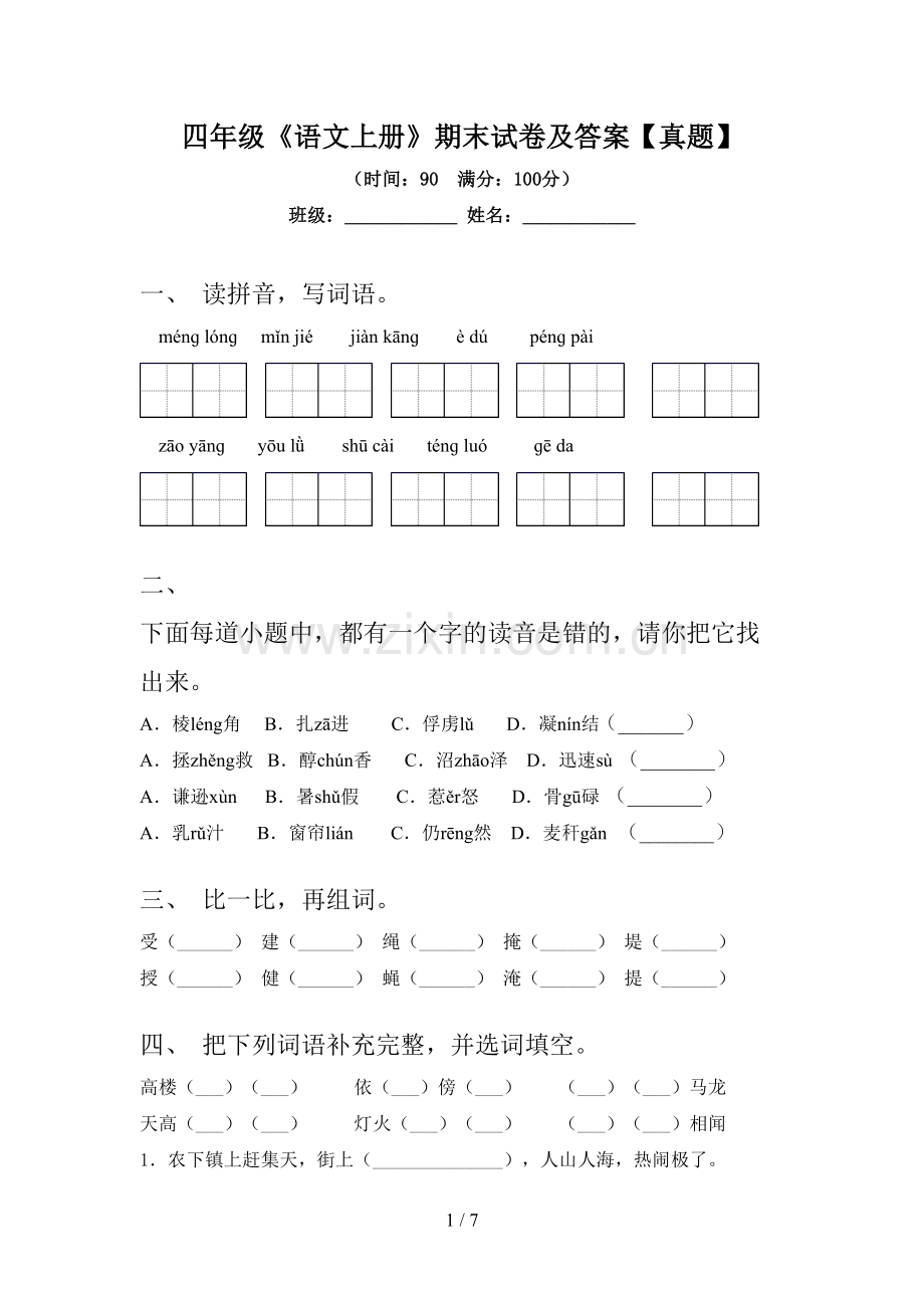 四年级《语文上册》期末试卷及答案【真题】.doc_第1页