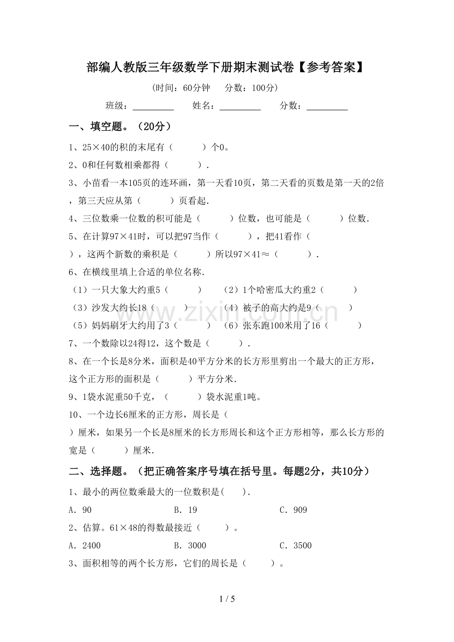 部编人教版三年级数学下册期末测试卷【参考答案】.doc_第1页