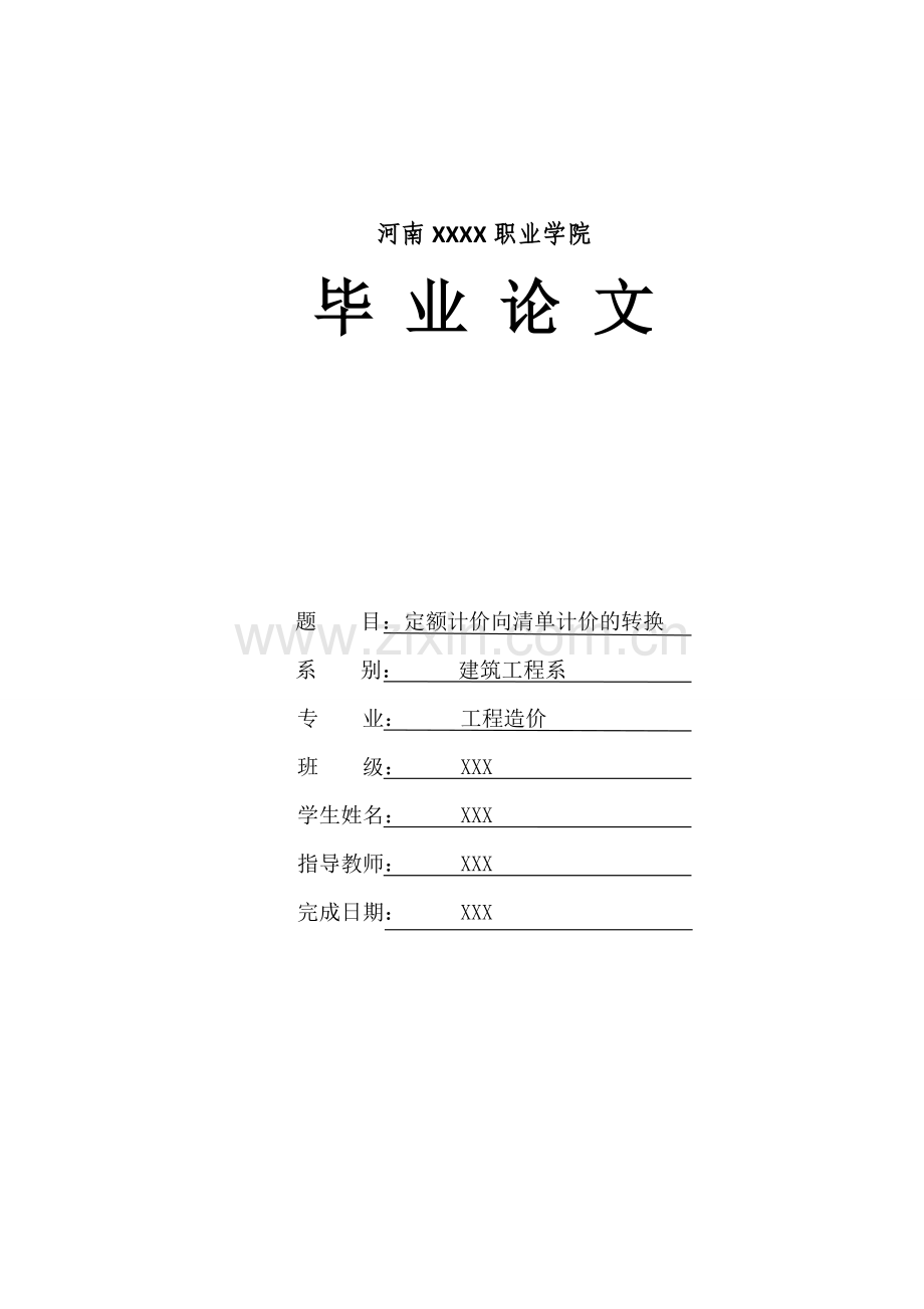 定额计价向清单计价的转换职业学院.doc_第1页