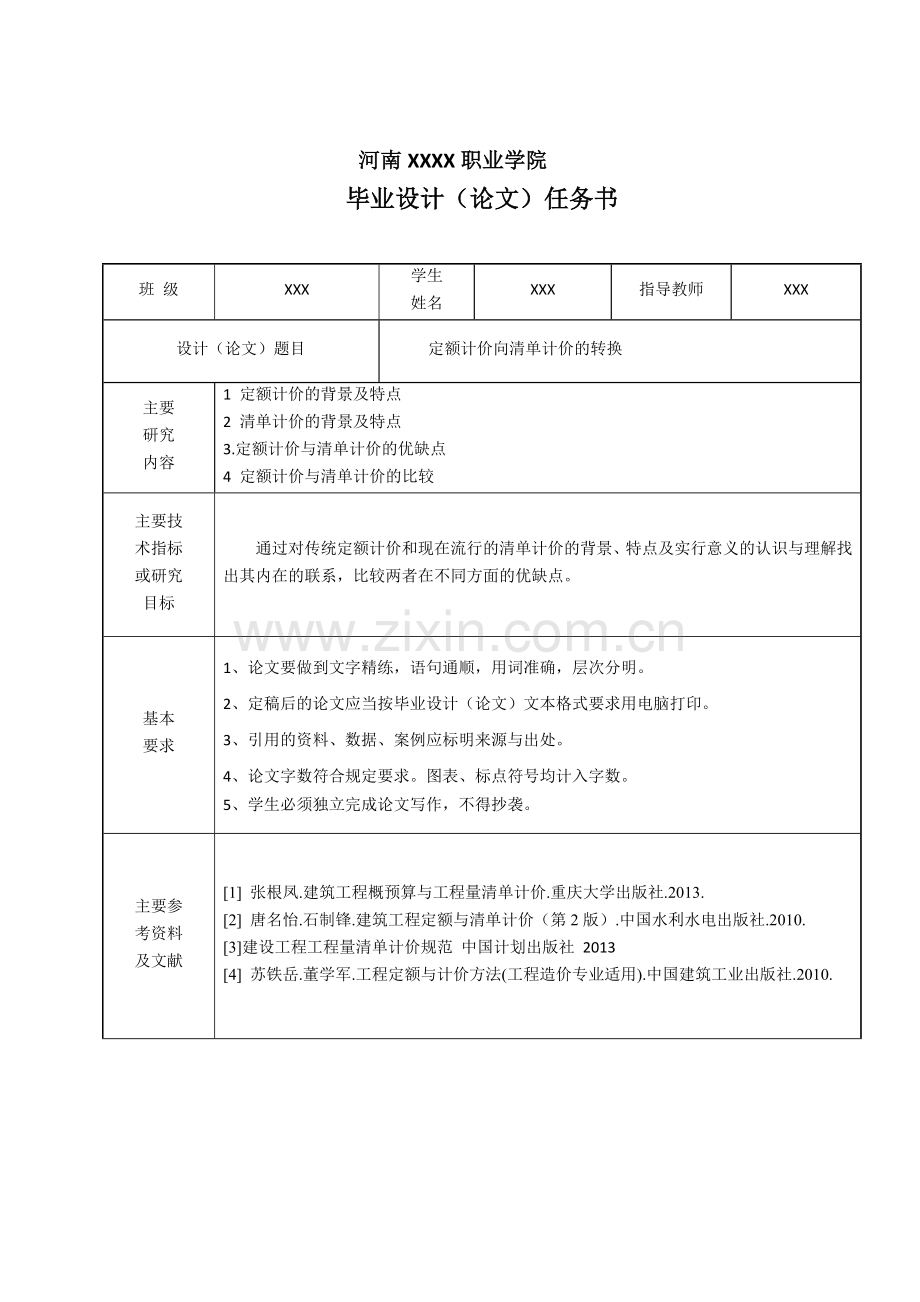定额计价向清单计价的转换职业学院.doc_第2页