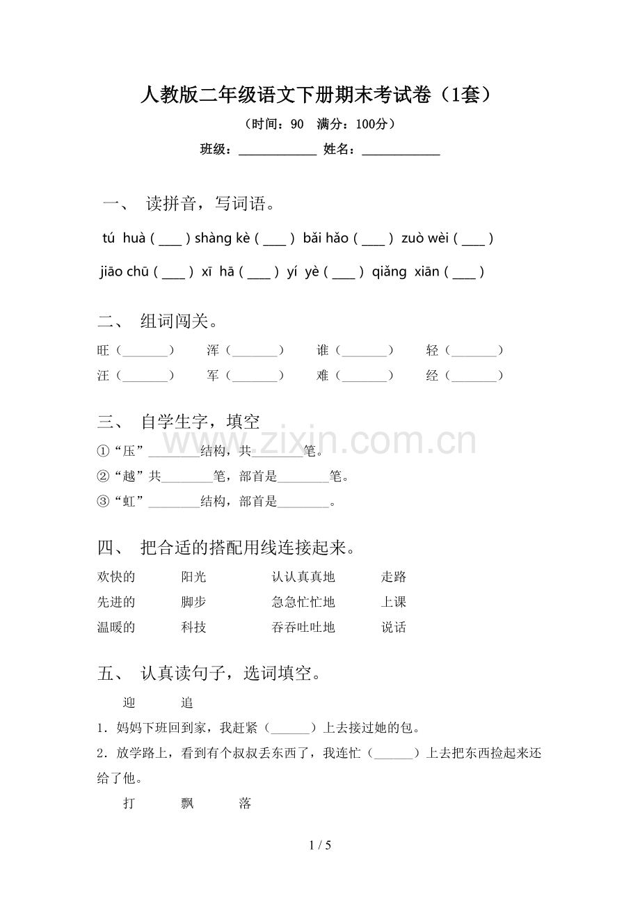 人教版二年级语文下册期末考试卷(1套).doc_第1页