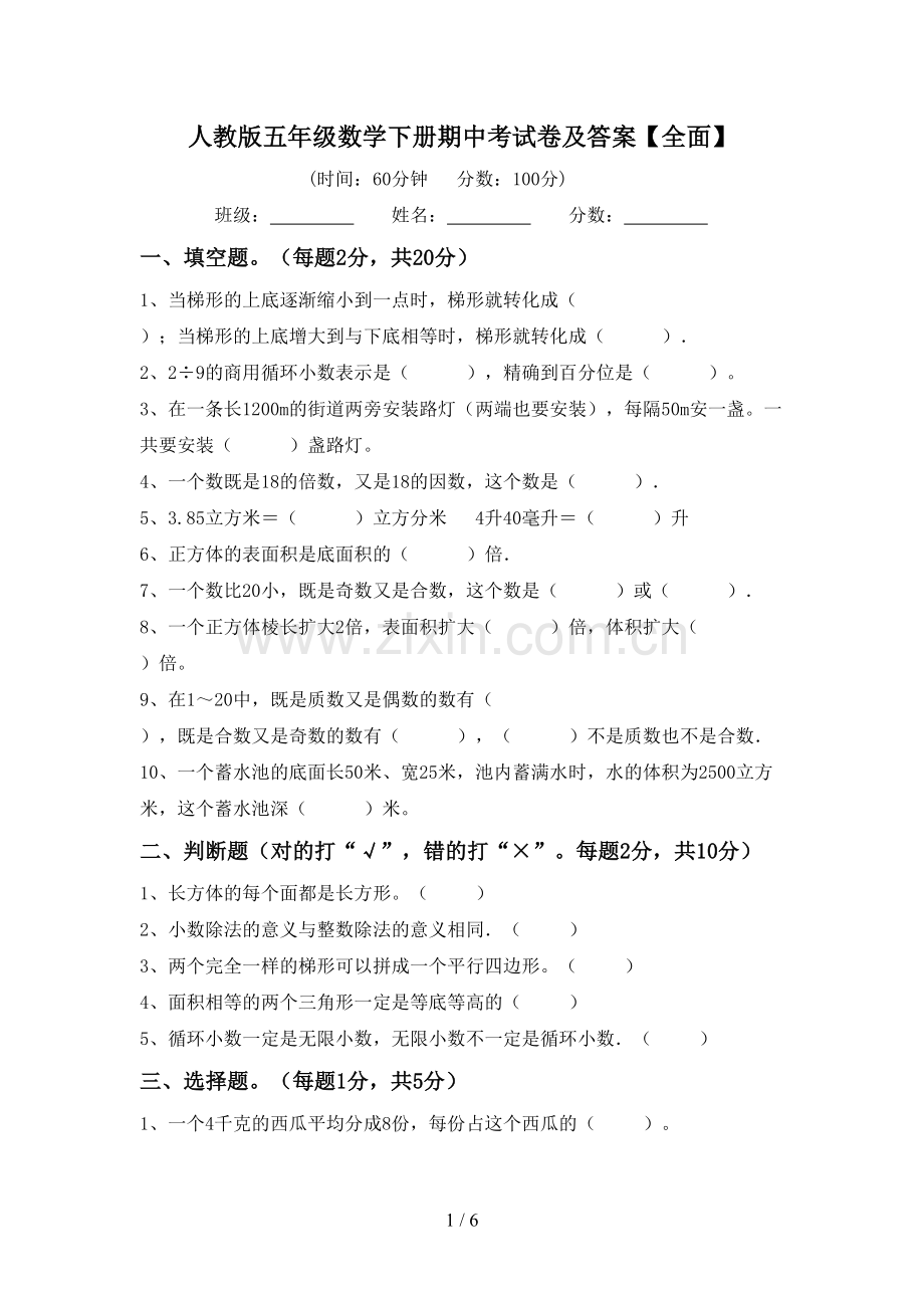 人教版五年级数学下册期中考试卷及答案【全面】.doc_第1页