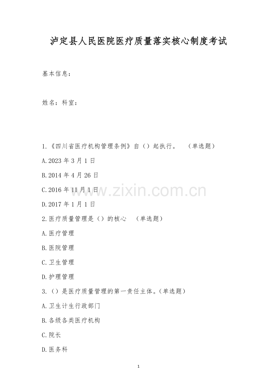 泸定县人民医院医疗质量落实核心制度考试.docx_第1页