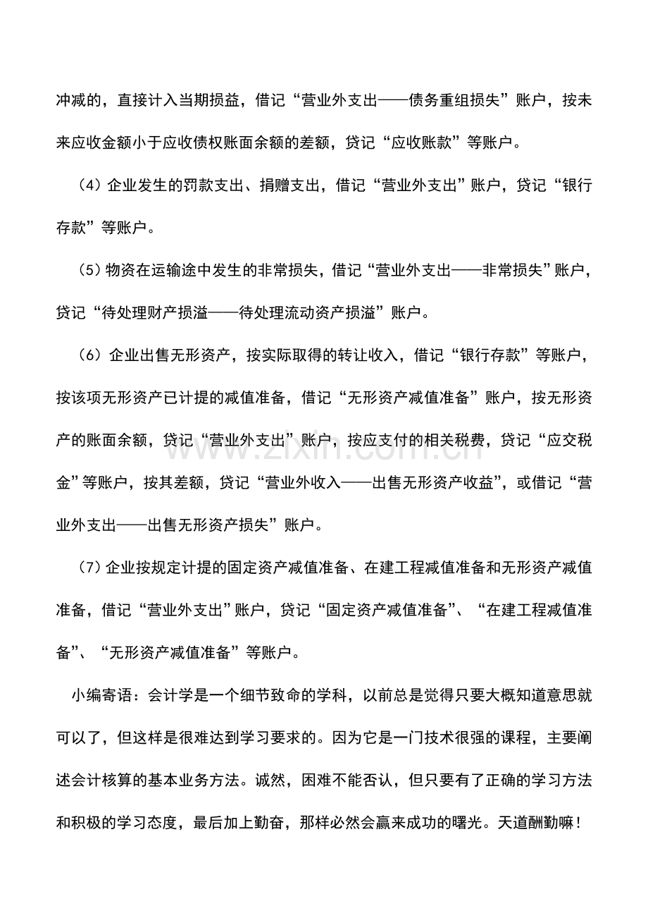 会计实务：企业发生与其生产经营无直接关系支出时如何记账？-0.doc_第2页