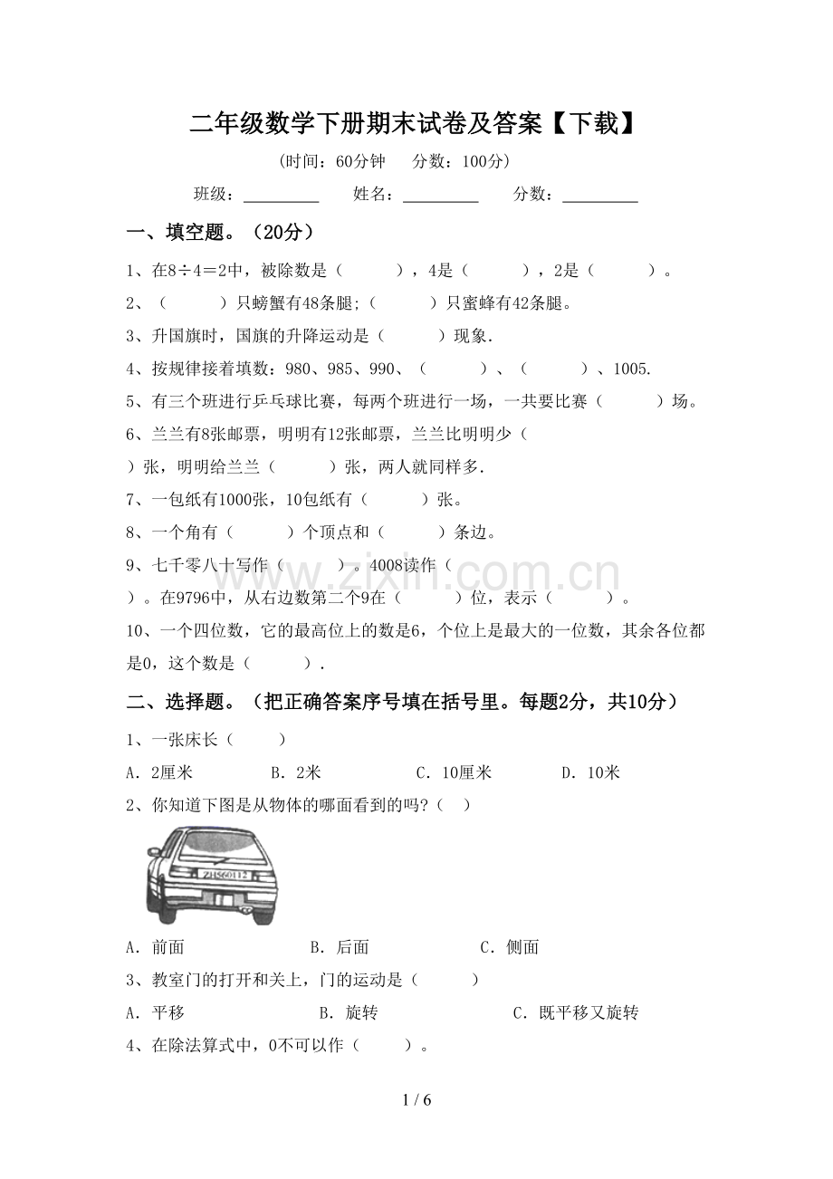 二年级数学下册期末试卷及答案【下载】.doc_第1页