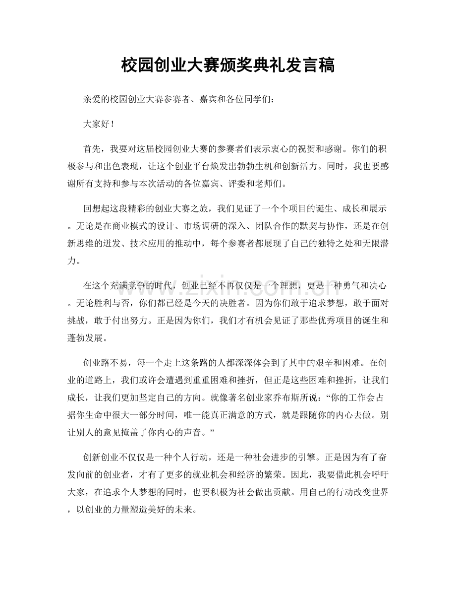 校园创业大赛颁奖典礼发言稿.docx_第1页