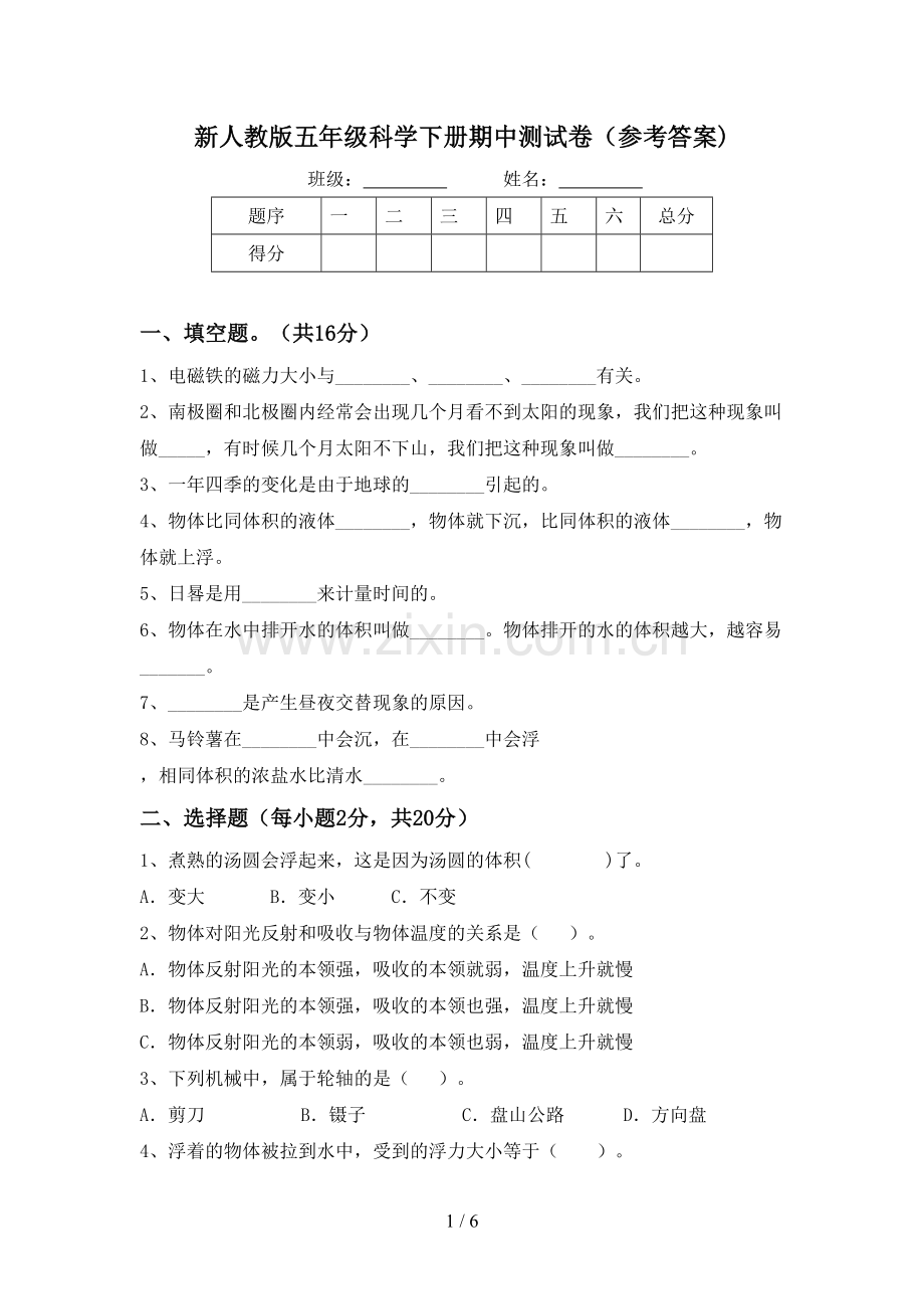 新人教版五年级科学下册期中测试卷(参考答案).doc_第1页