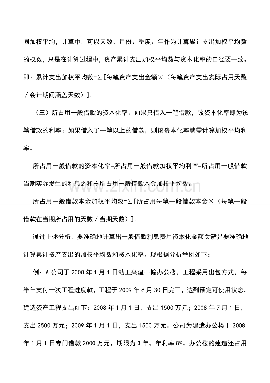 会计实务：一般借款利息费用资本化处理注意事项.doc_第2页