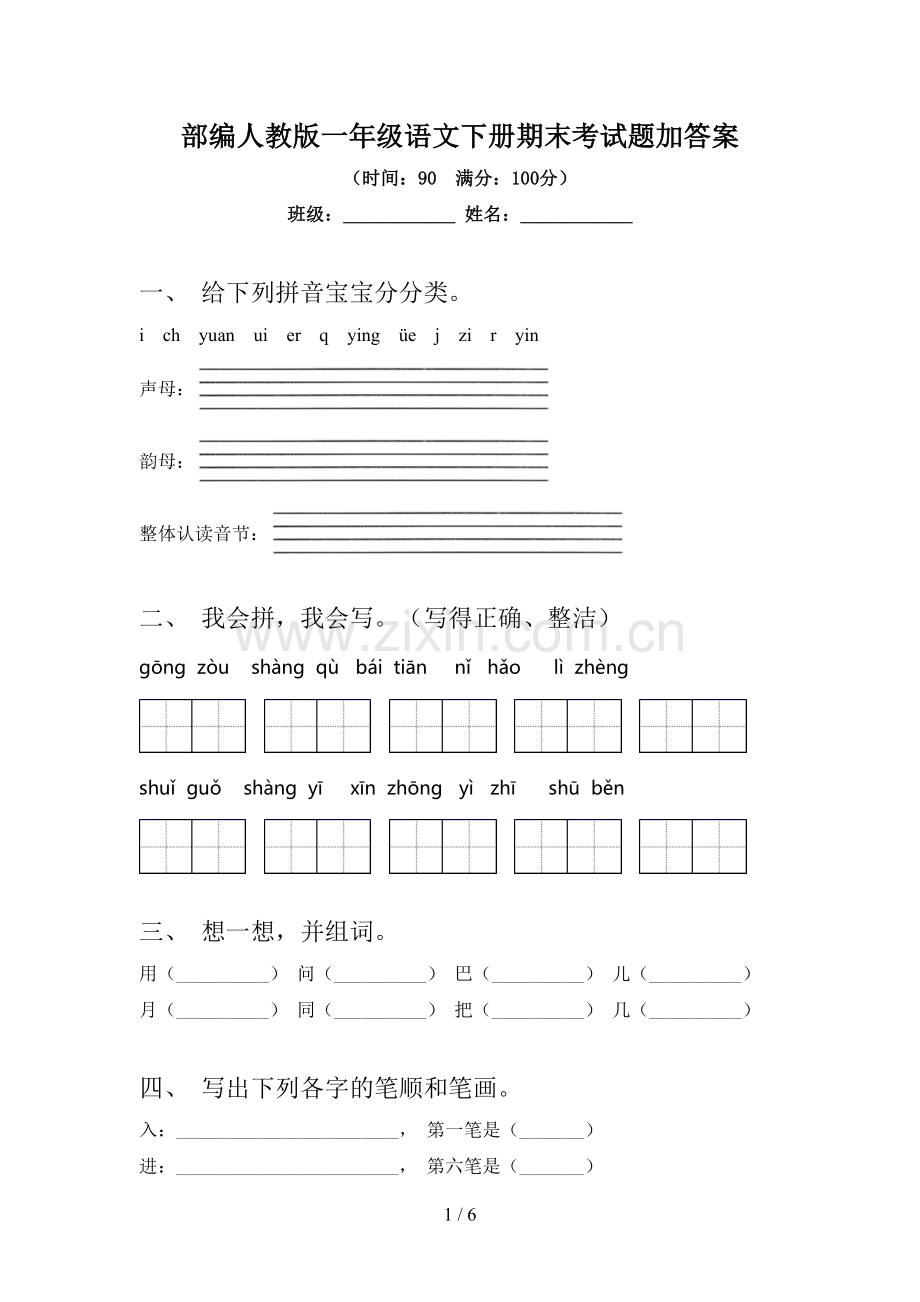 部编人教版一年级语文下册期末考试题加答案.doc_第1页