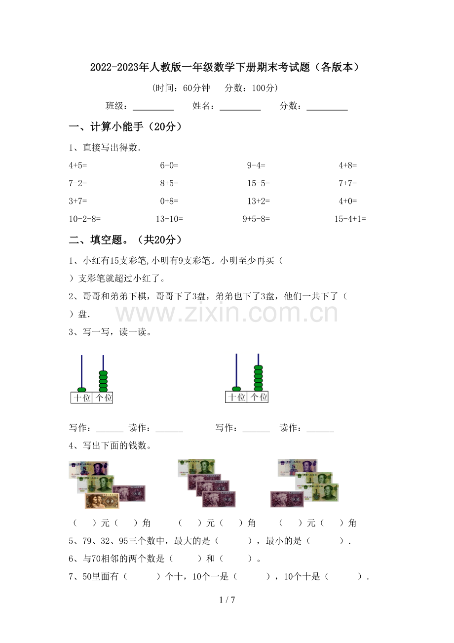 2022-2023年人教版一年级数学下册期末考试题(各版本).doc_第1页