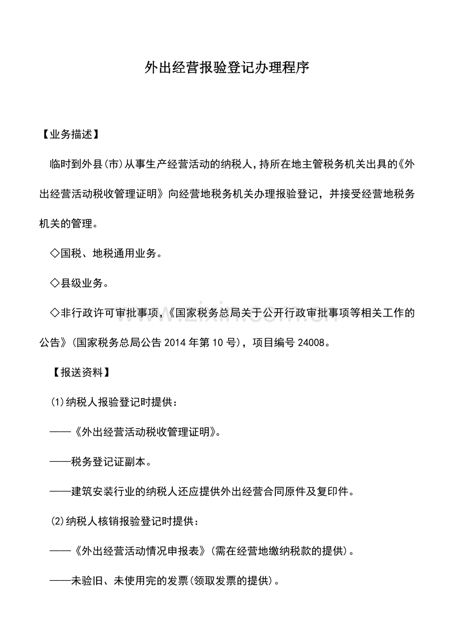 会计实务：外出经营报验登记办理程序.doc_第1页