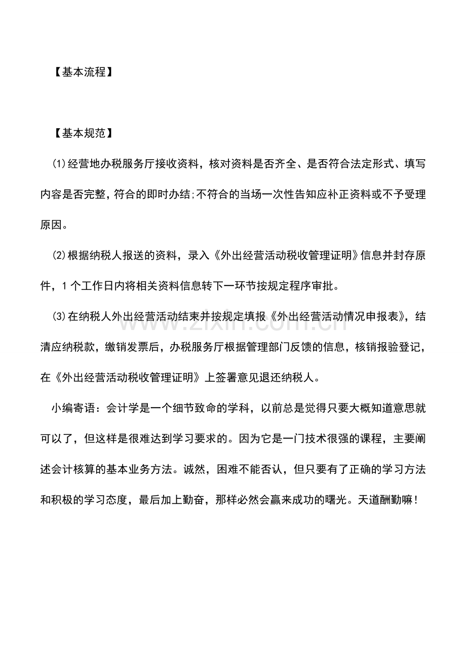 会计实务：外出经营报验登记办理程序.doc_第2页