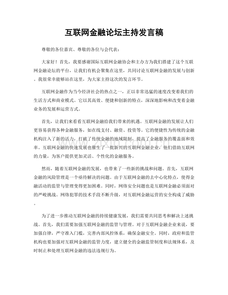 互联网金融论坛主持发言稿.docx_第1页