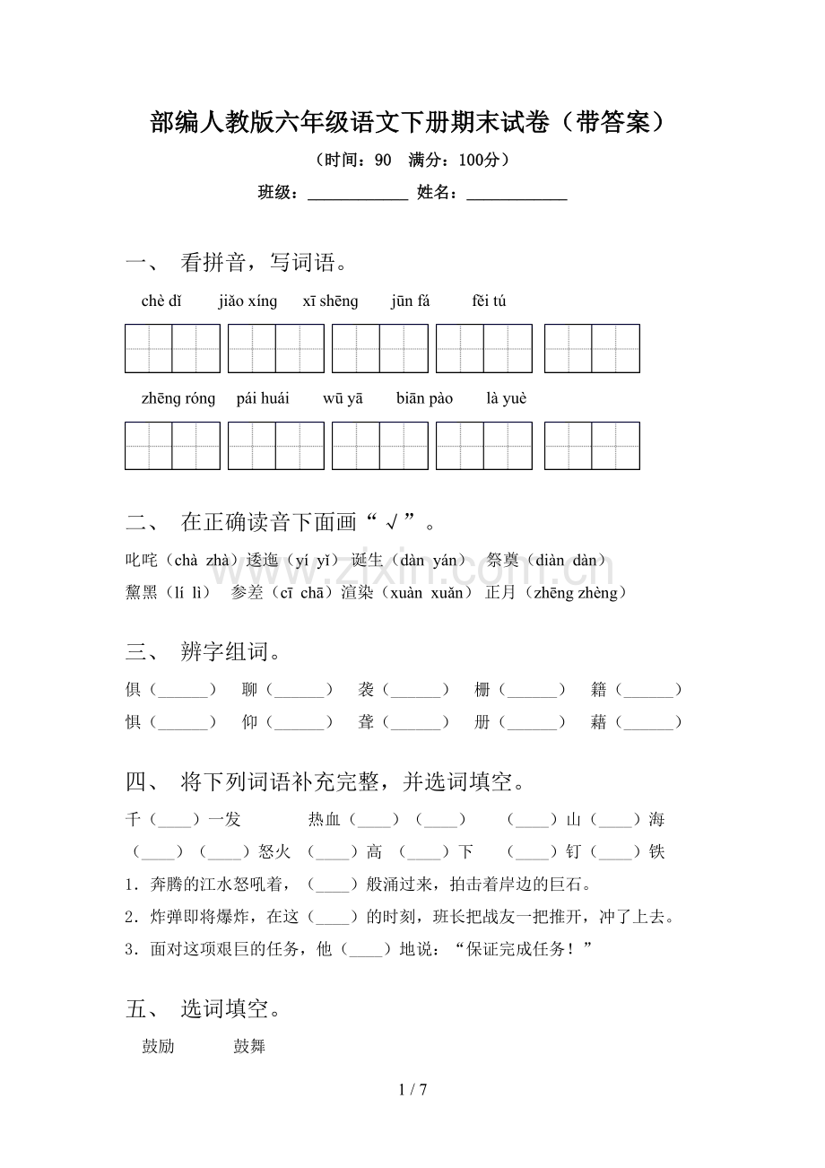 部编人教版六年级语文下册期末试卷(带答案).doc_第1页