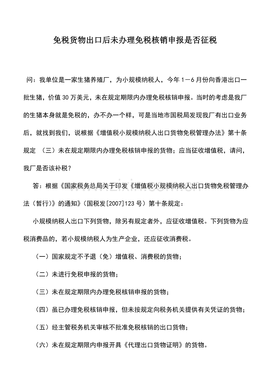 会计实务：免税货物出口后未办理免税核销申报是否征税.doc_第1页